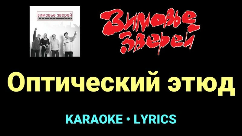 Оптический этюд ★♫★ Зимовье зверей
