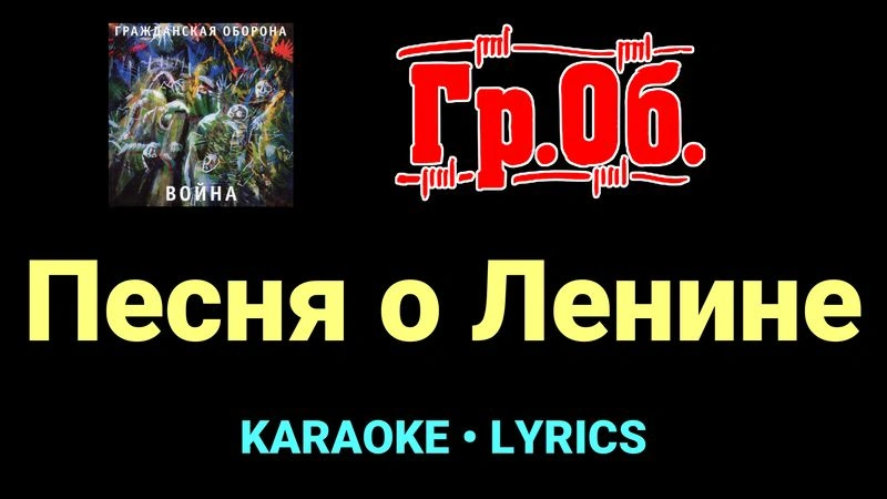 Песня о Ленине ★♫★ Гражданская Оборона