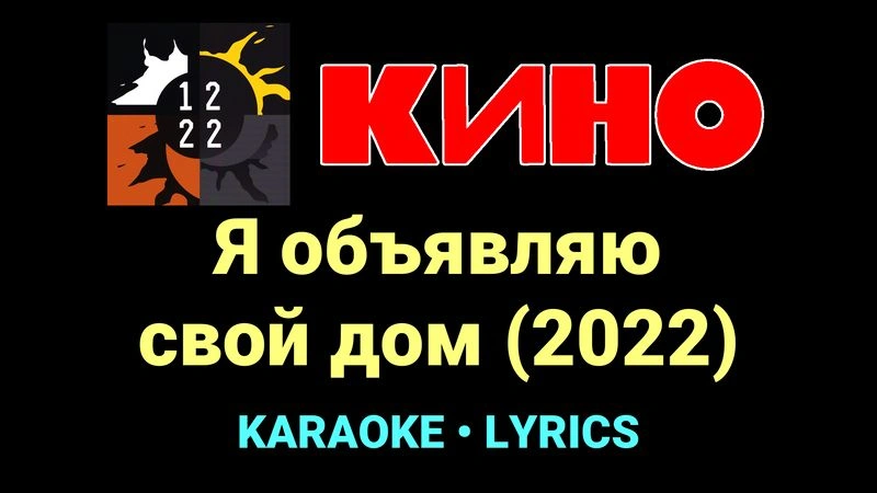 Я объявляю свой дом (2022) ★♫★ КИНО