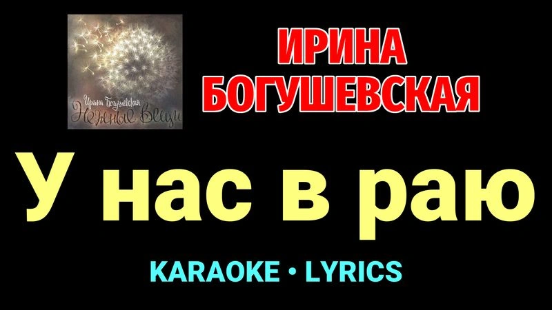 У нас в раю ★♫★ Ирина Богушевская