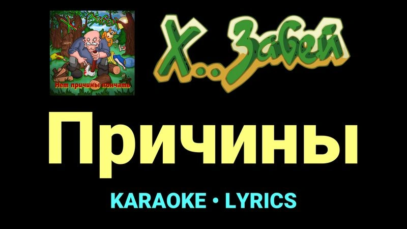 Причины ★♫★ Х.. забей