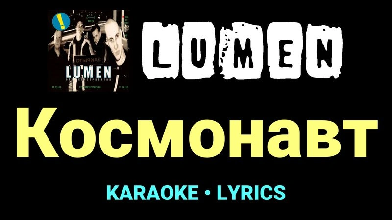 Космонавт ★♫★ Lumen
