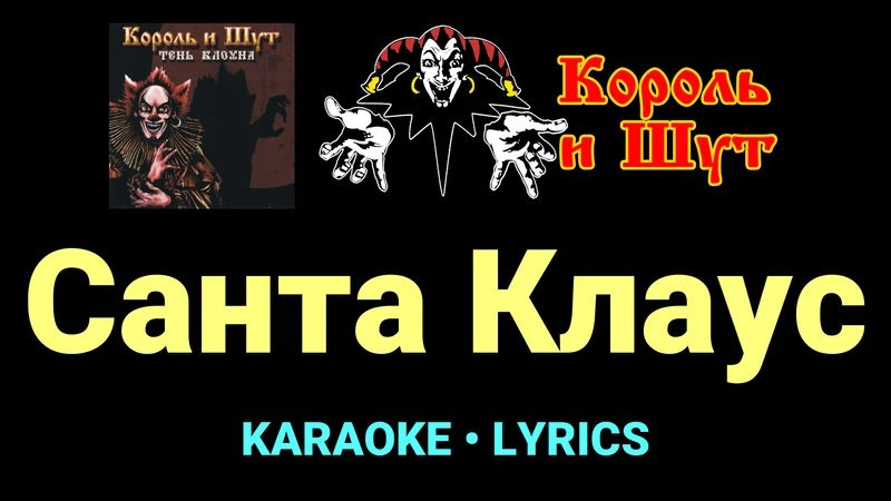 Санта Клаус ★♫★ Король и Шут