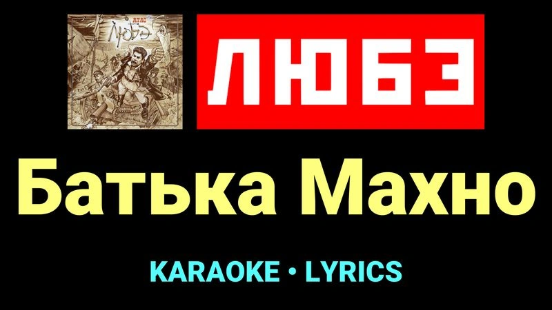 Батька Махно ★♫★ Любэ