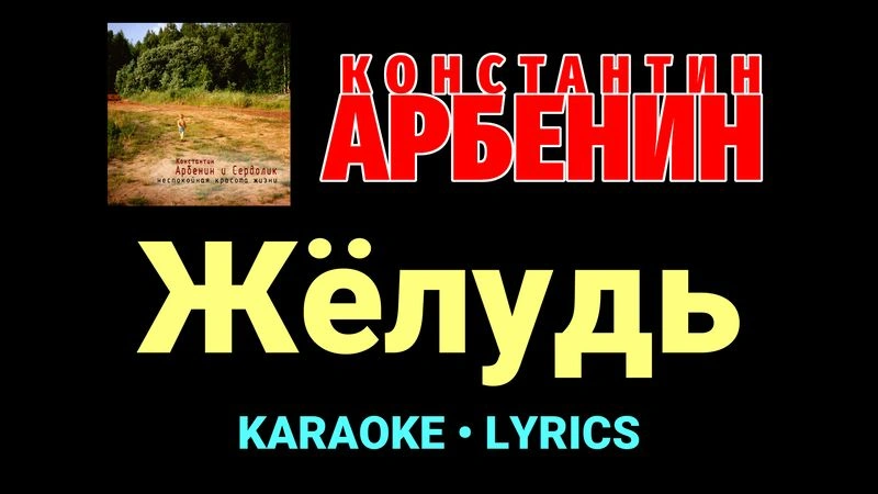 Жёлудь ★♫★ Константин Арбенин