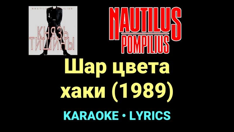 Шар цвета хаки (1989) ★♫★ Nautilus Pompilius