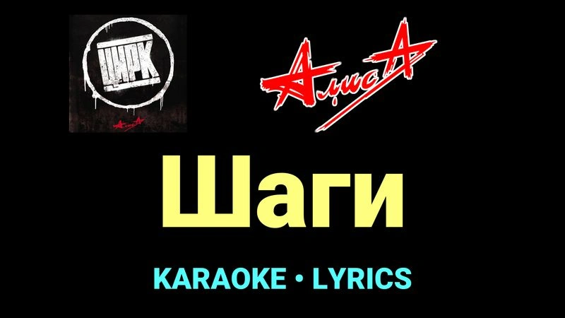 Шаги ★♫★ АлисА