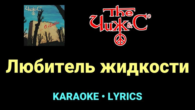 Любитель жидкости ★♫★ Чиж & Co