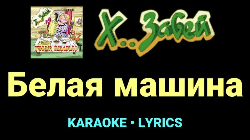 Белая машина ★♫★ Х.. забей