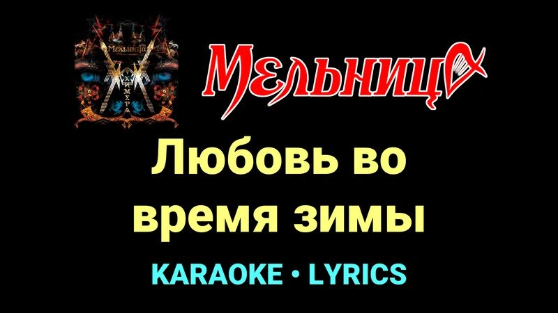 Любовь во время зимы ★♫★ Мельница