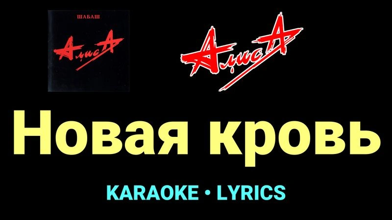 Новая кровь ★♫★ АлисА