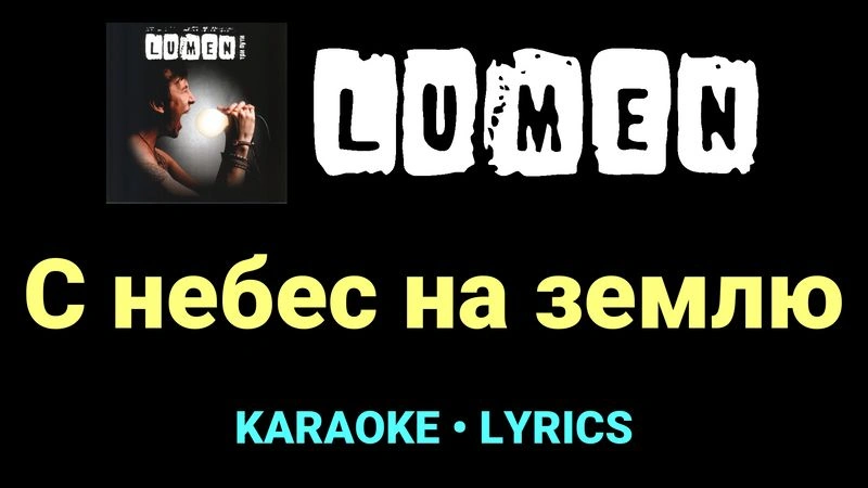 С небес на землю ★♫★ Lumen