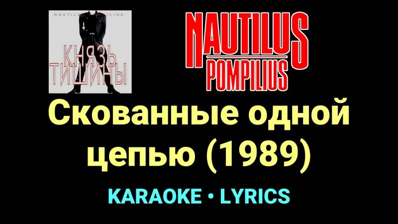Скованные одной цепью (1989) ★♫★ Nautilus Pompilius