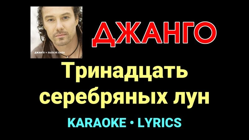 Тринадцать серебряных лун ★♫★ Джанго