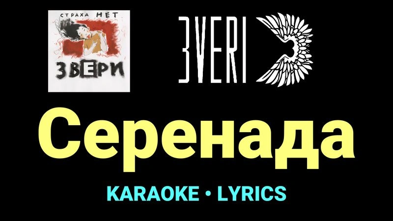 Серенада ★♫★ Звери
