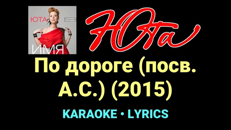 По дороге (посв. А.С.) (2015) ★♫★ Юта