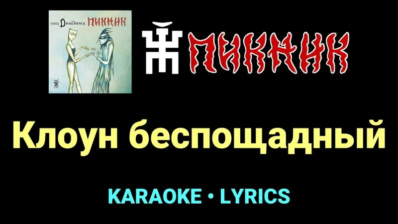 Клоун беспощадный ★♫★ Пикник