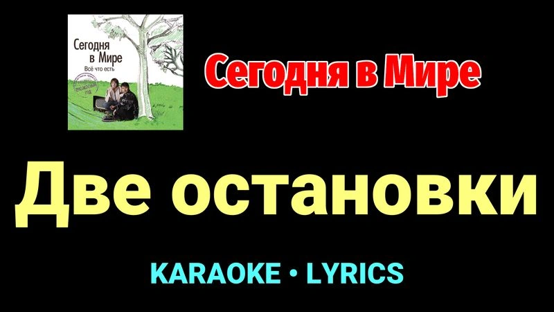 Две остановки ★♫★ Сегодня в Мире