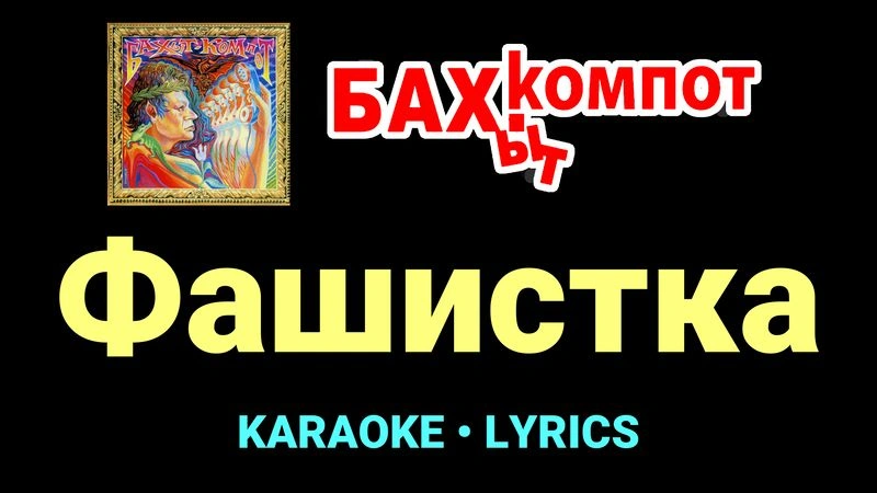 Фашистка ★♫★ Бахыт Компот