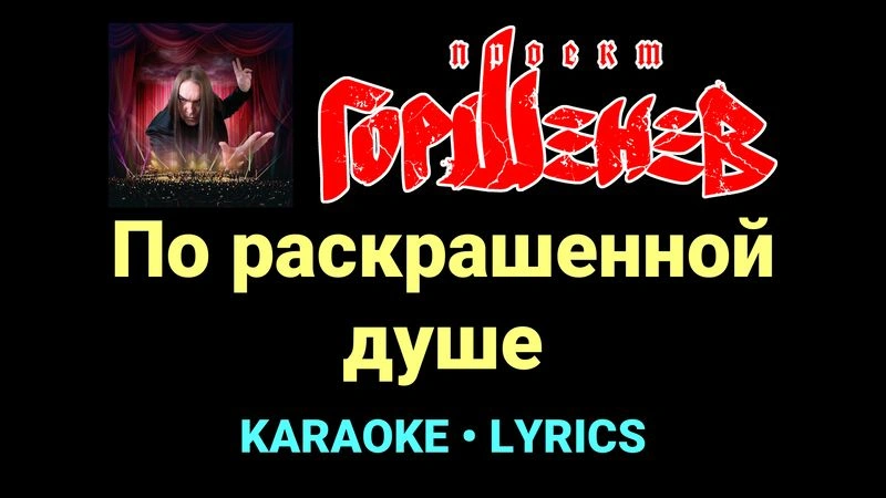 По раскрашенной душе ★♫★ ГОРШЕНЕВ
