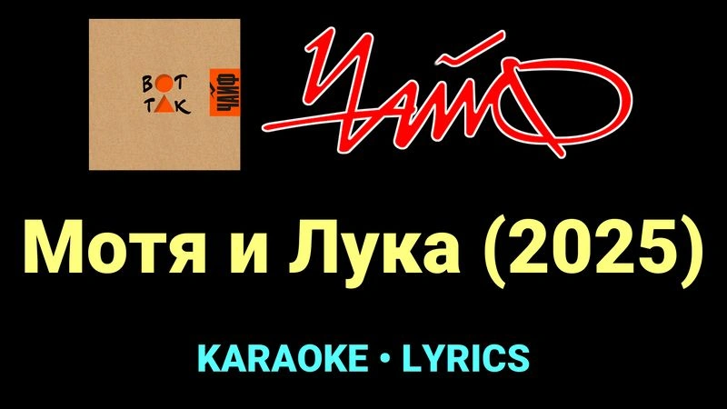 Мотя и Лука (2025) ★♫★ ЧайФ