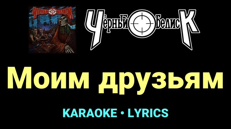 Моим друзьям ★♫★ Чёрный Обелиск