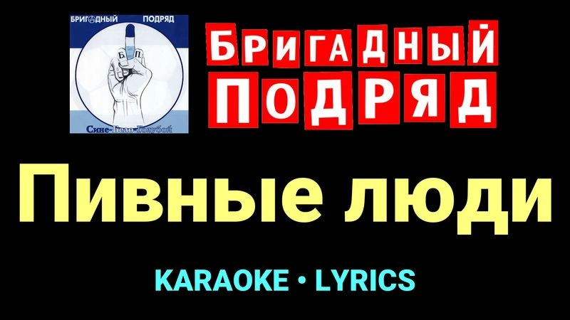 Пивные люди ★♫★ Бригадный подряд