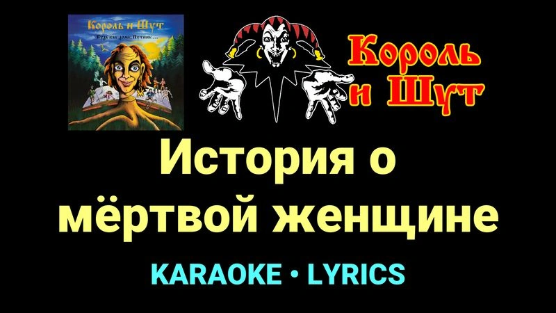 История о мёртвой женщине ★♫★ Король и Шут