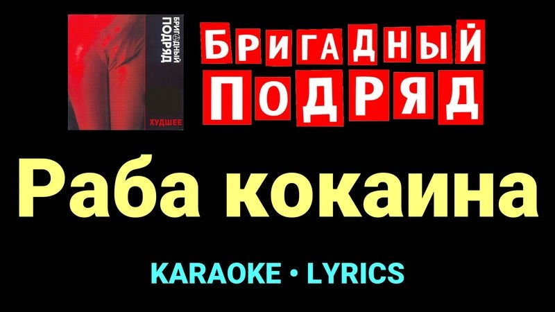 Раба кокаина ★♫★ Бригадный подряд