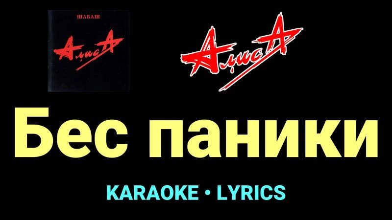 Бес паники ★♫★ АлисА