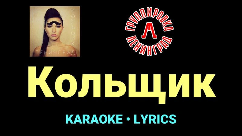 Кольщик ★♫★ Ленинград