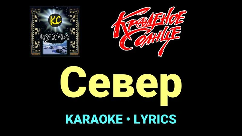 Север ★♫★ Краденое солнце