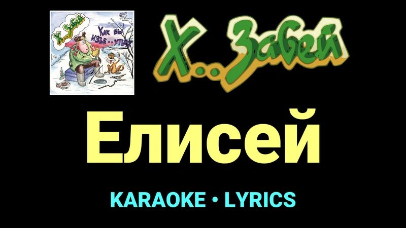 Елисей ★♫★ Х.. забей