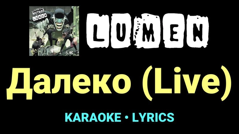Далеко (Live) ★♫★ Lumen