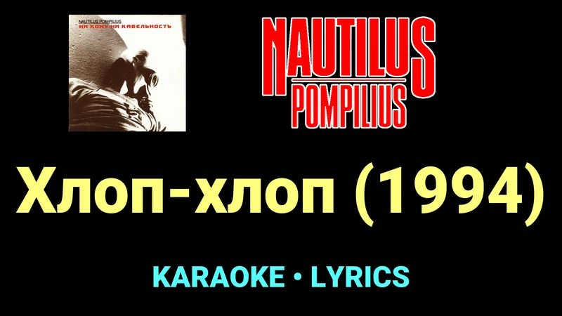 Хлоп-хлоп (1994) ★♫★ Nautilus Pompilius