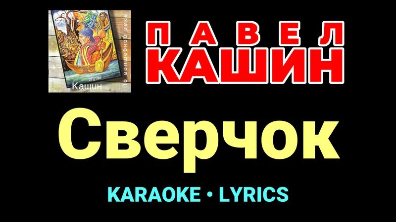 Сверчок ★♫★ Павел Кашин