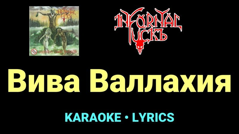 Вива Валлахия ★♫★ Infornal FuckЪ
