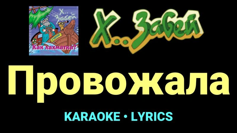 Провожала ★♫★ Х.. забей