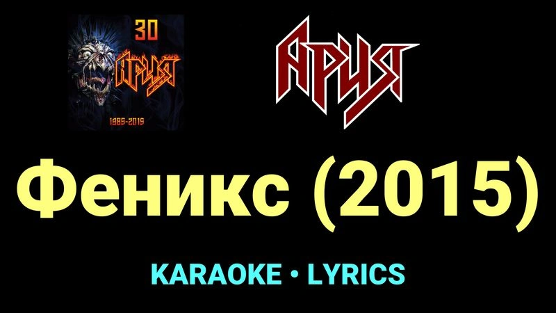 Феникс (2015) ★♫★ Ария