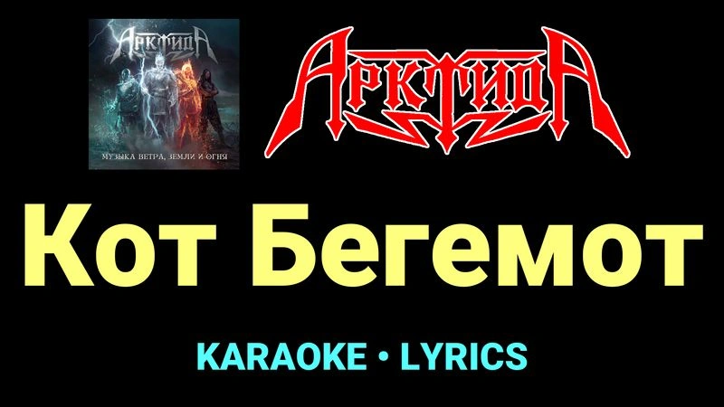 Кот Бегемот ★♫★ Арктида