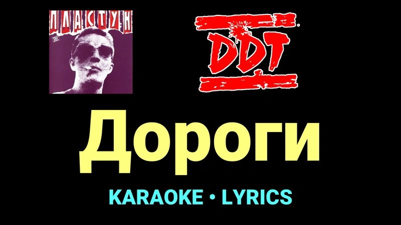 Дороги ★♫★ ДДТ