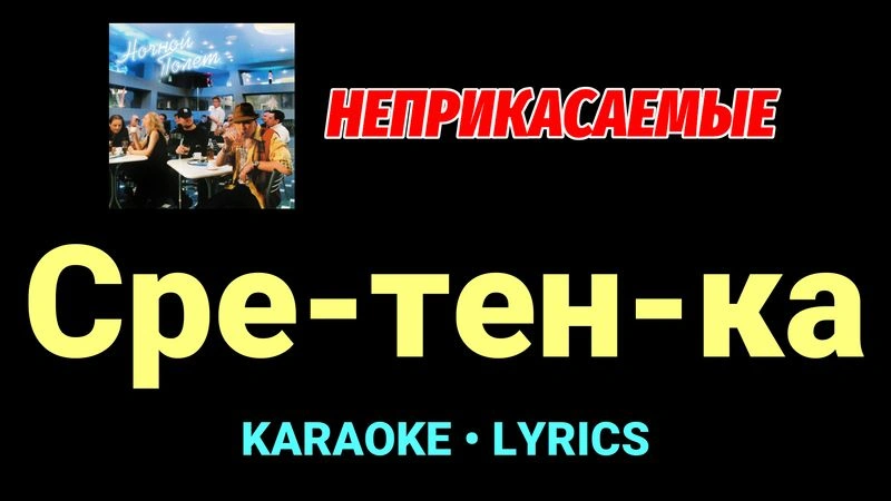 Сре-тен-ка ★♫★ Неприкасаемые