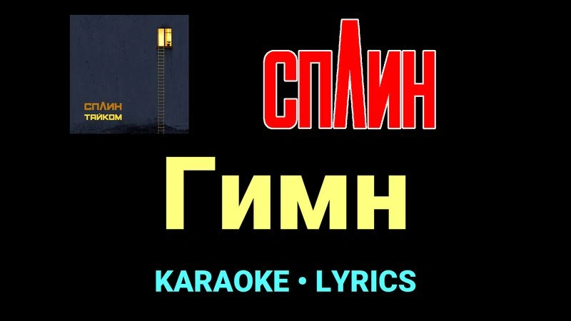 Гимн ★♫★ Сплин