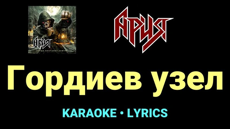 Гордиев узел ★♫★ Ария