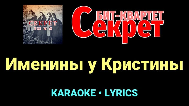 Именины у Кристины ★♫★ Секрет