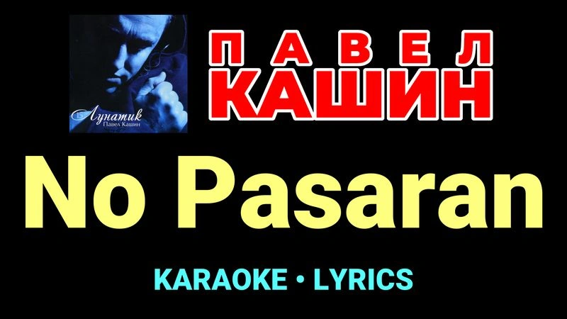 No Pasaran ★♫★ Павел Кашин