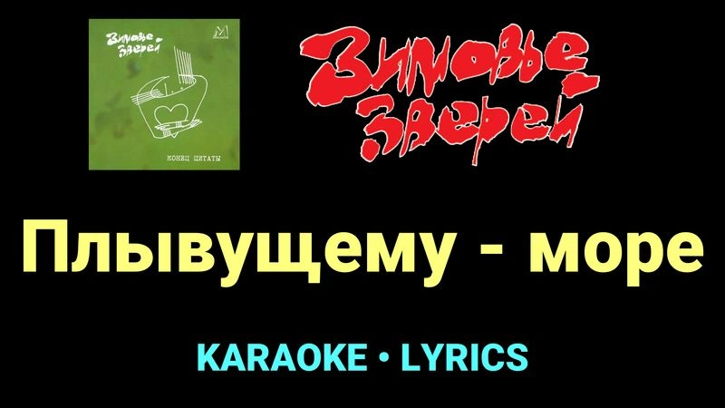 Плывущему - море ★♫★ Зимовье зверей