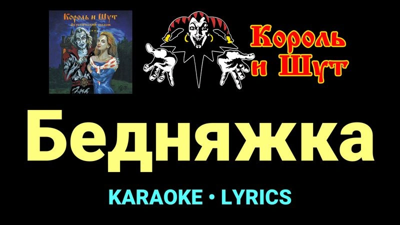 Бедняжка ★♫★ Король и Шут