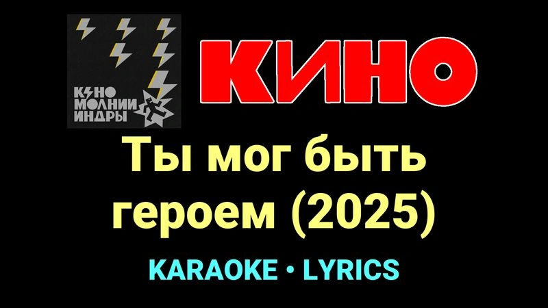 Ты мог быть героем (2025) ★♫★ КИНО