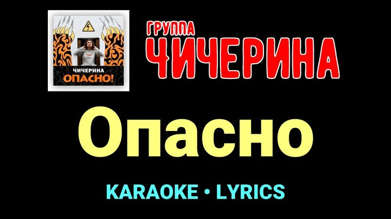 Опасно ★♫★ Чичерина